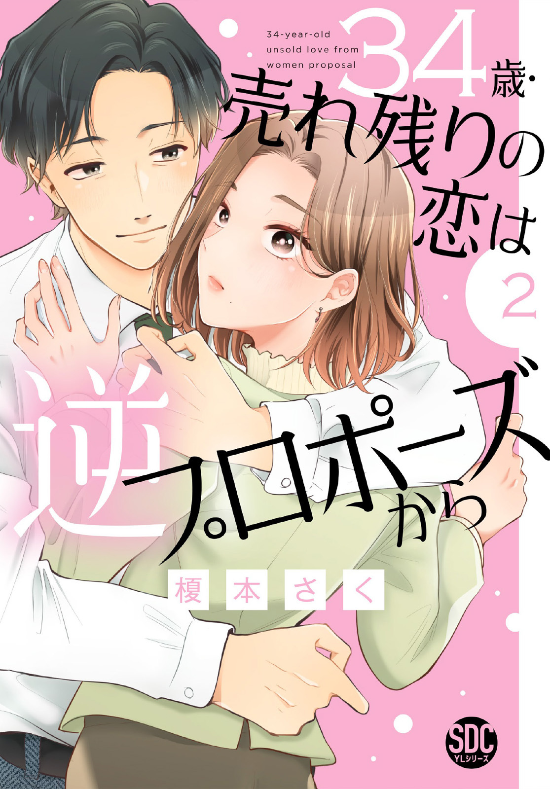 【期間限定　無料お試し版　閲覧期限2026年5月25日】34歳・売れ残りの恋は逆プロポーズから【単行本版】2
