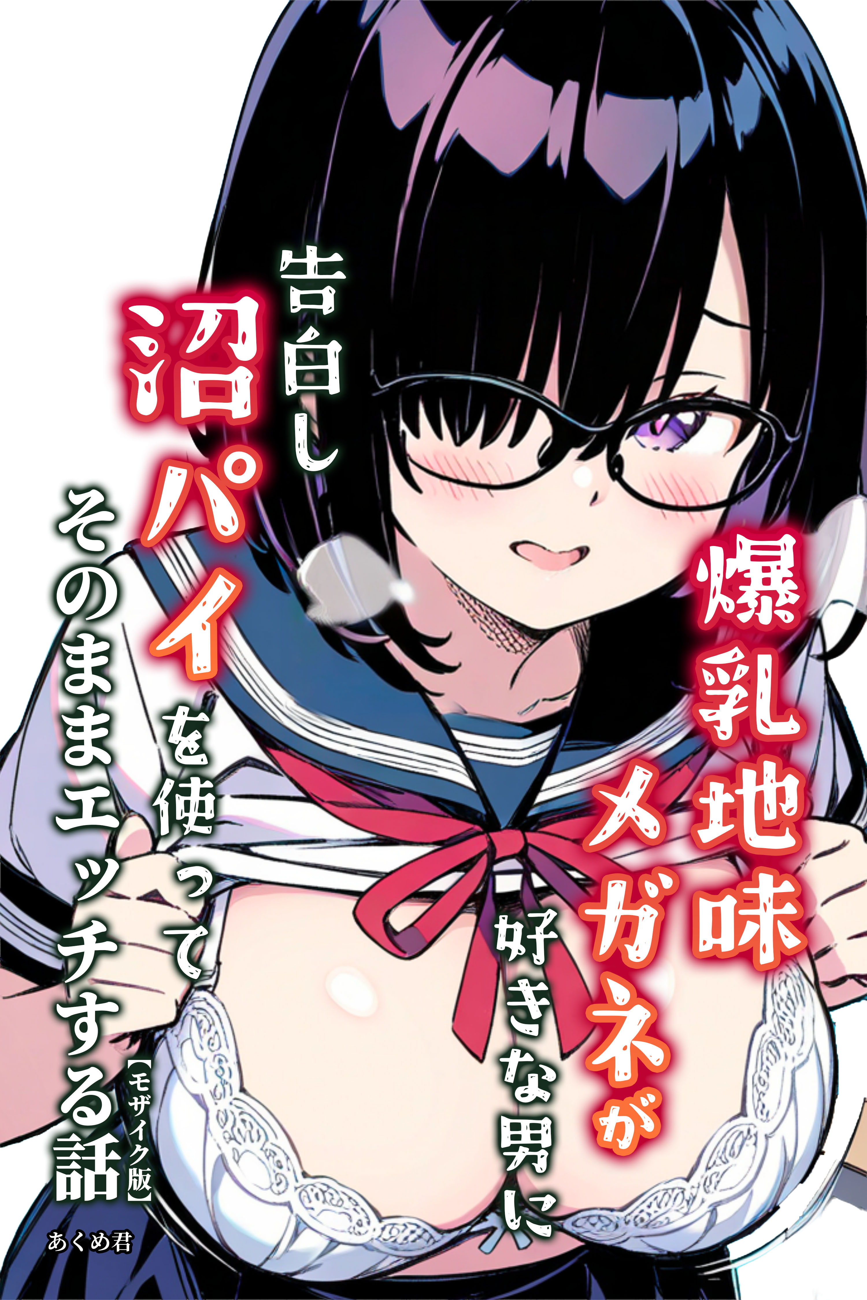 爆乳地味メガネが好きな男に沼パイを使って告白しそのままエッチする話【モザイク版】