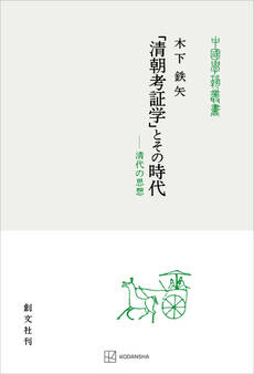 「清朝考証学」とその時代(中国学芸叢書) 清代の思想