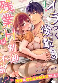 イラつく後輩との残業Hは制御不能!?~肉体はむちムキMAXでした!~【TL版】(1)