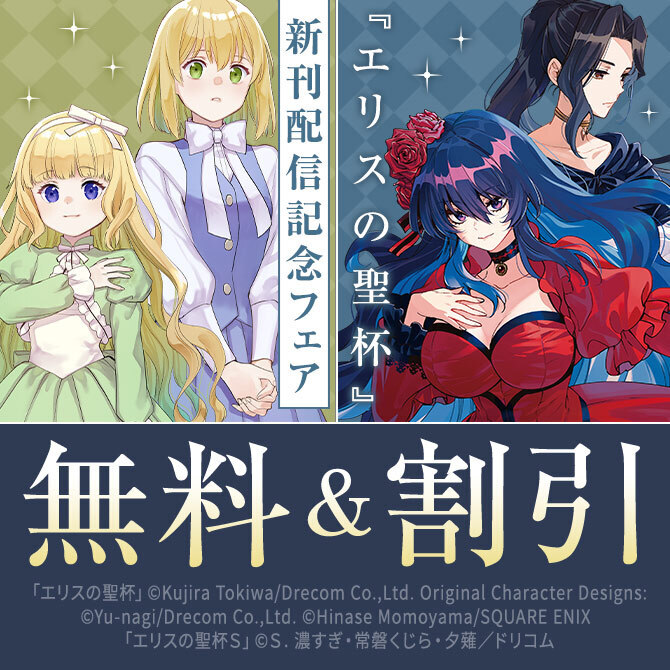 『エリスの聖杯』新刊配信記念フェア