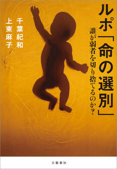 ルポ「命の選別」 誰が弱者を切り捨てるのか?