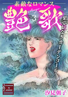 艶歌 果てしなきカーテンコール Stage.3