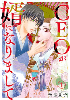 【期間限定 無料お試し版 閲覧期限2026年4月27日】CEOが婿になりまして1