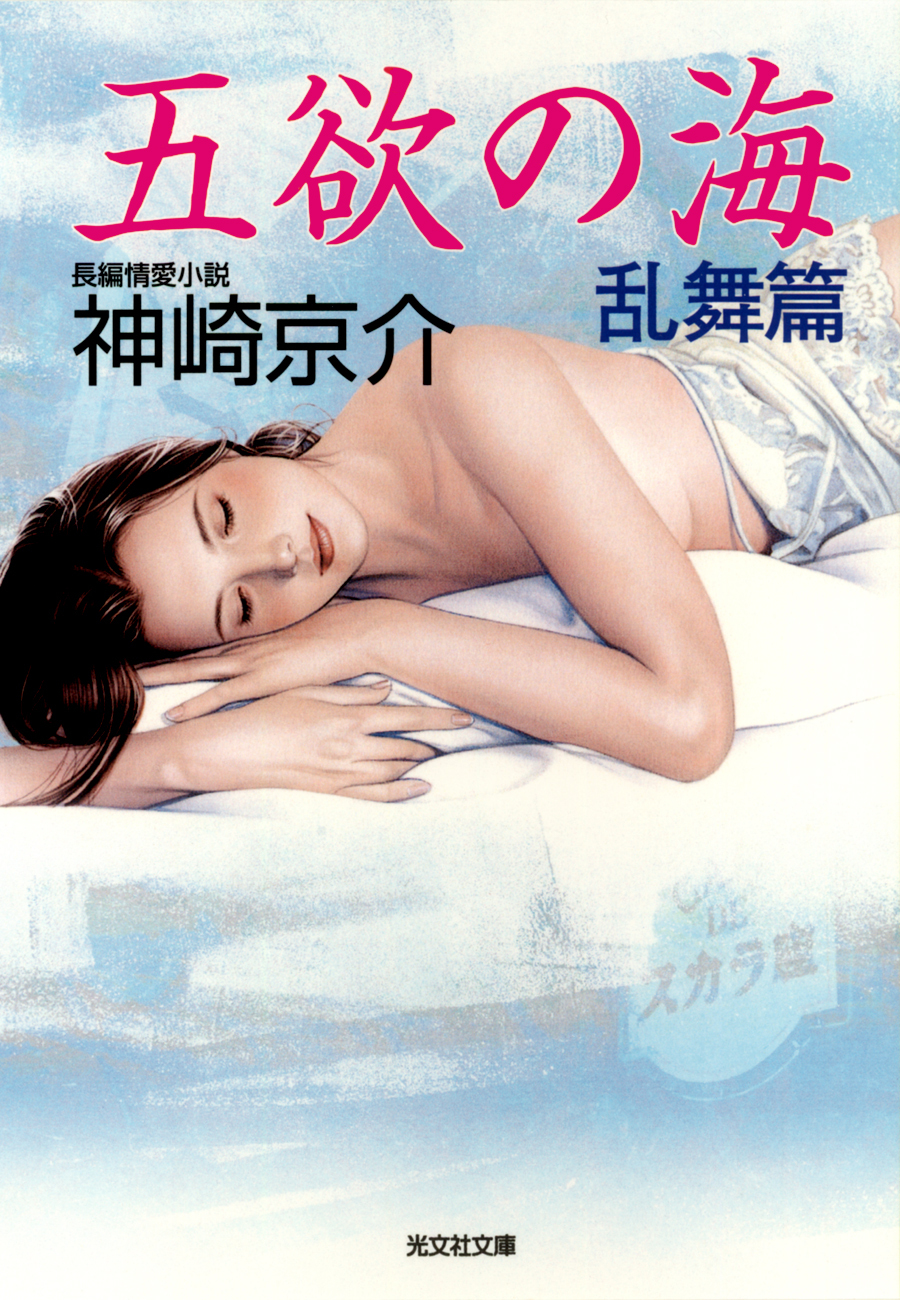 五欲の海　乱舞篇