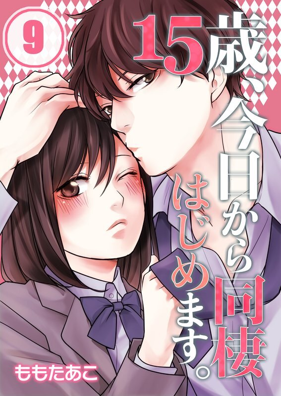 15歳､今日から同棲はじめます｡【ﾌﾙｶﾗｰ】【分冊版】 (9)