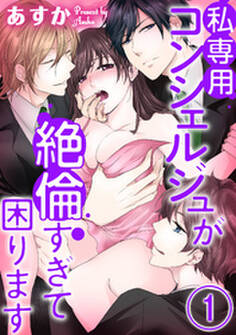 私専用コンシェルジュが絶倫すぎて困ります~女1人と野獣3人シェアハウス~(分冊版) 【第1話】