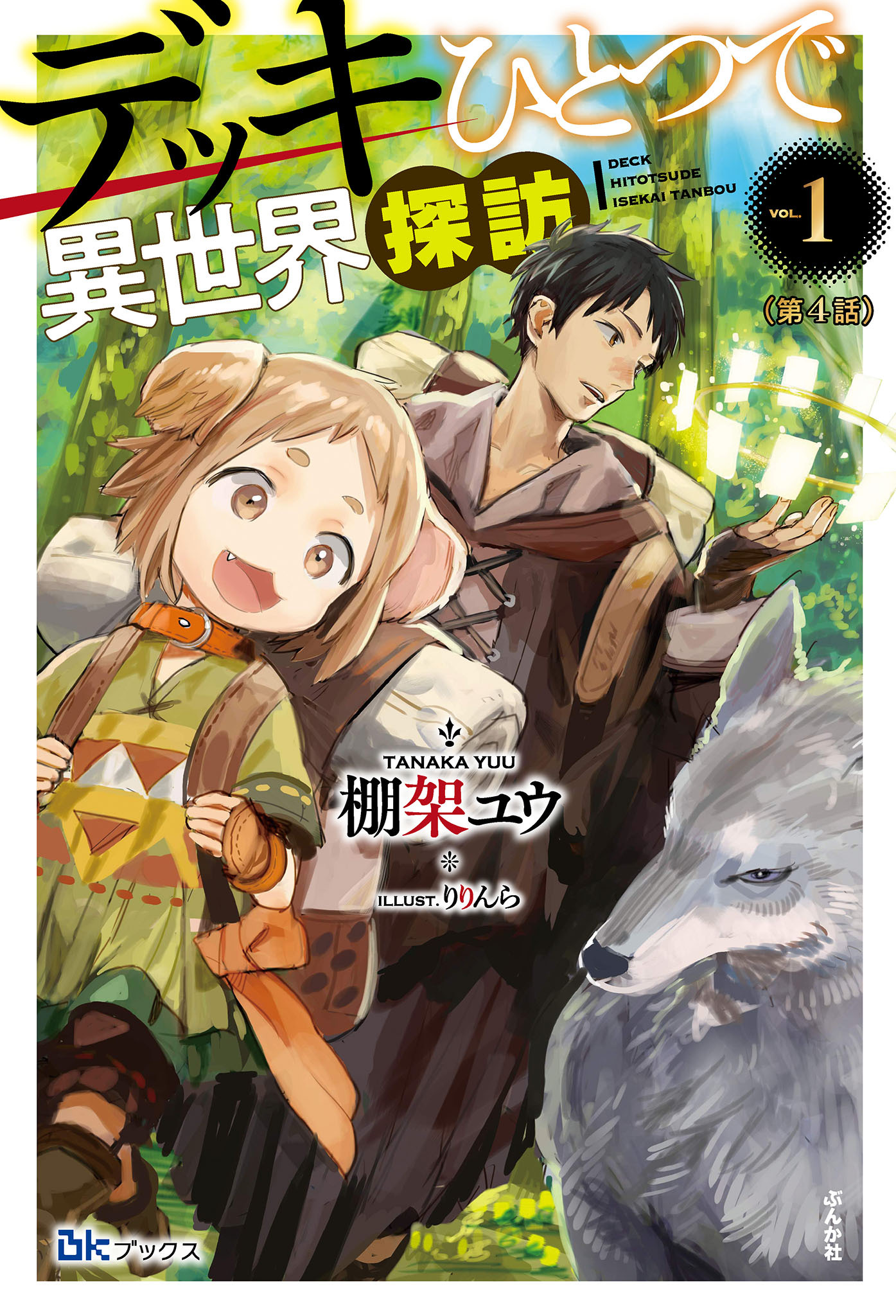 デッキひとつで異世界探訪（分冊版） 【第4話】