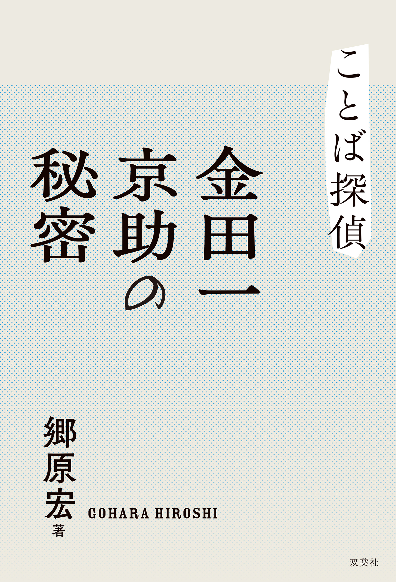 ことば探偵　金田一京助の秘密