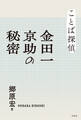 ことば探偵　金田一京助の秘密