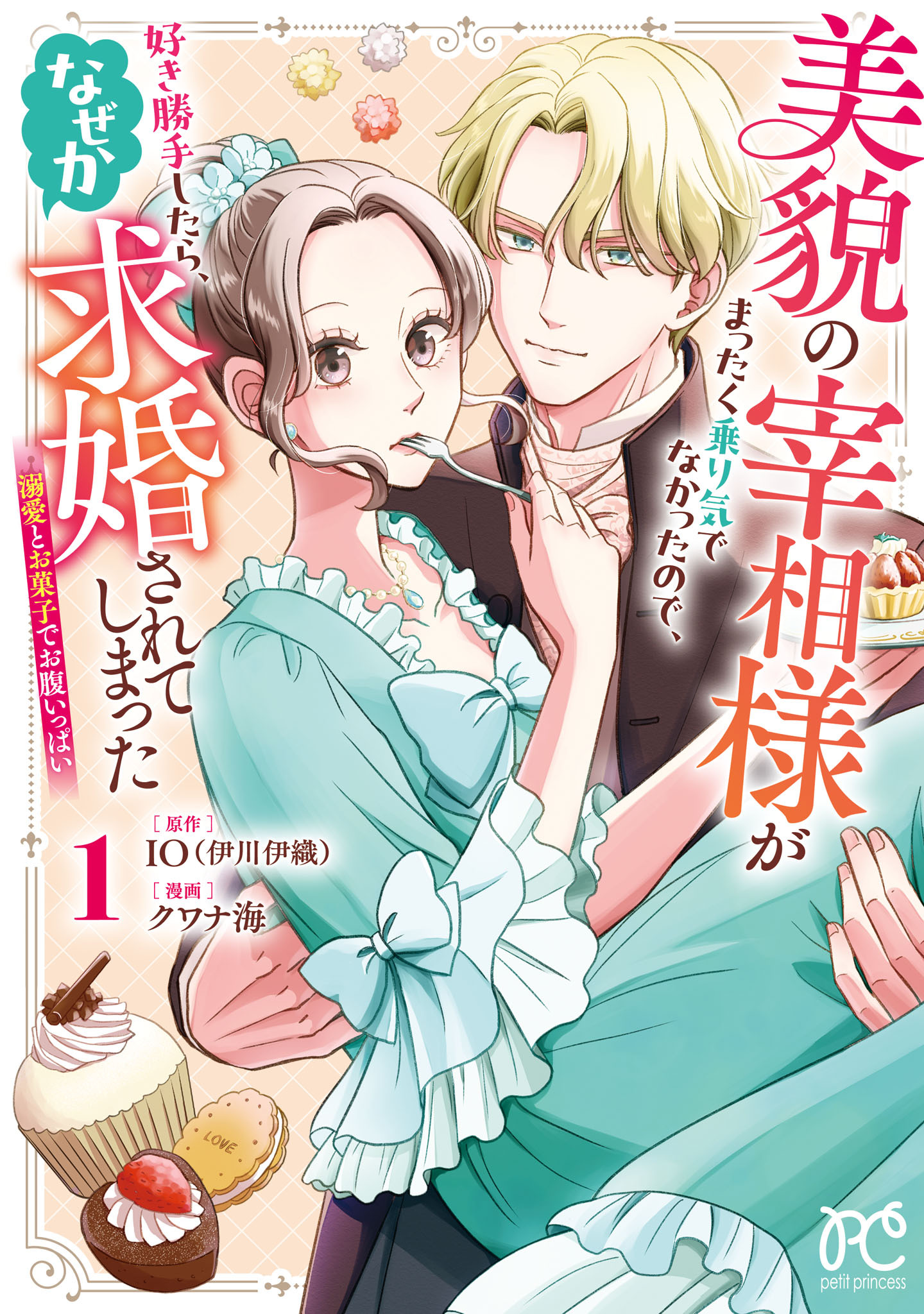 【期間限定　試し読み増量版】美貌の宰相様がまったく乗り気でなかったので、好き勝手したら、なぜか求婚されてしまった 溺愛とお菓子でお腹いっぱい　1