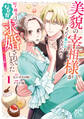 【期間限定 試し読み増量版】美貌の宰相様がまったく乗り気でなかったので、好き勝手したら、なぜか求婚されてしまった 溺愛とお菓子でお腹いっぱい 1