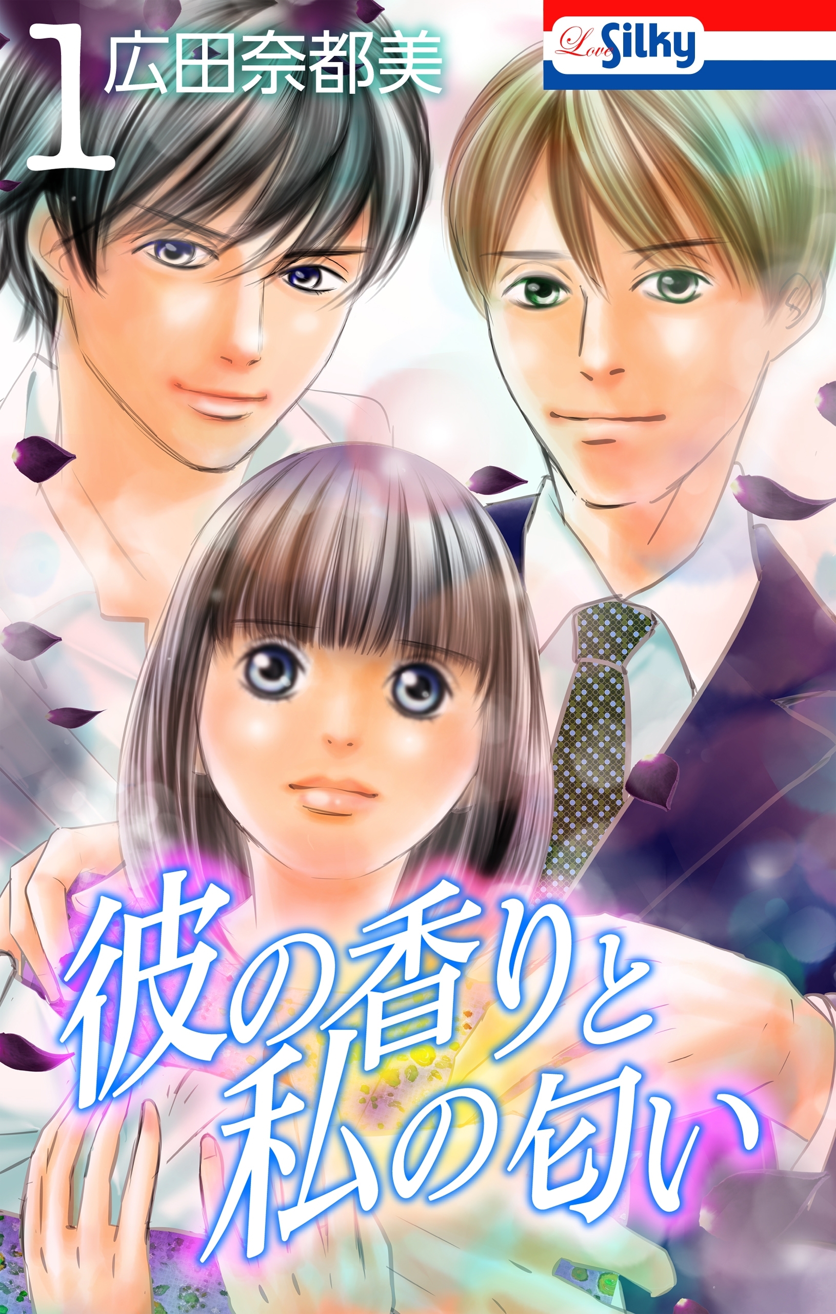 【期間限定　無料お試し版　閲覧期限2026年3月3日】彼の香りと私の匂い【おまけ描き下ろし付き】 （１）