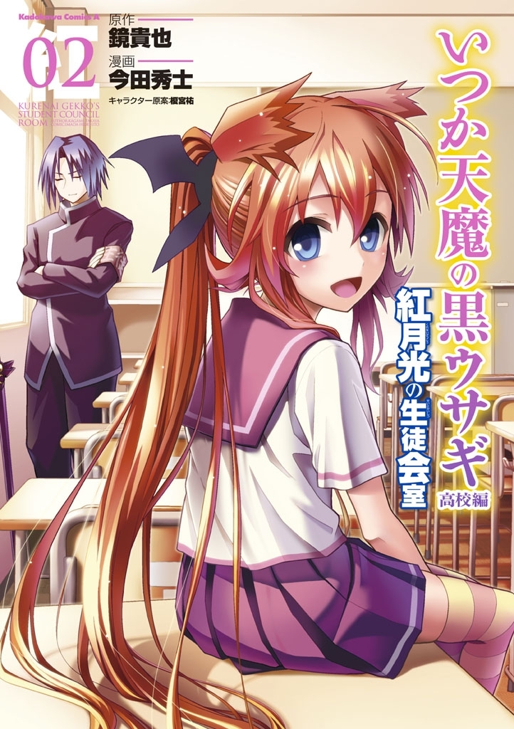 いつか天魔の黒ウサギ 高校編 紅月光の生徒会室