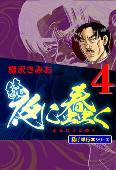 続・夜に蠢く【極!単行本シリーズ】4巻