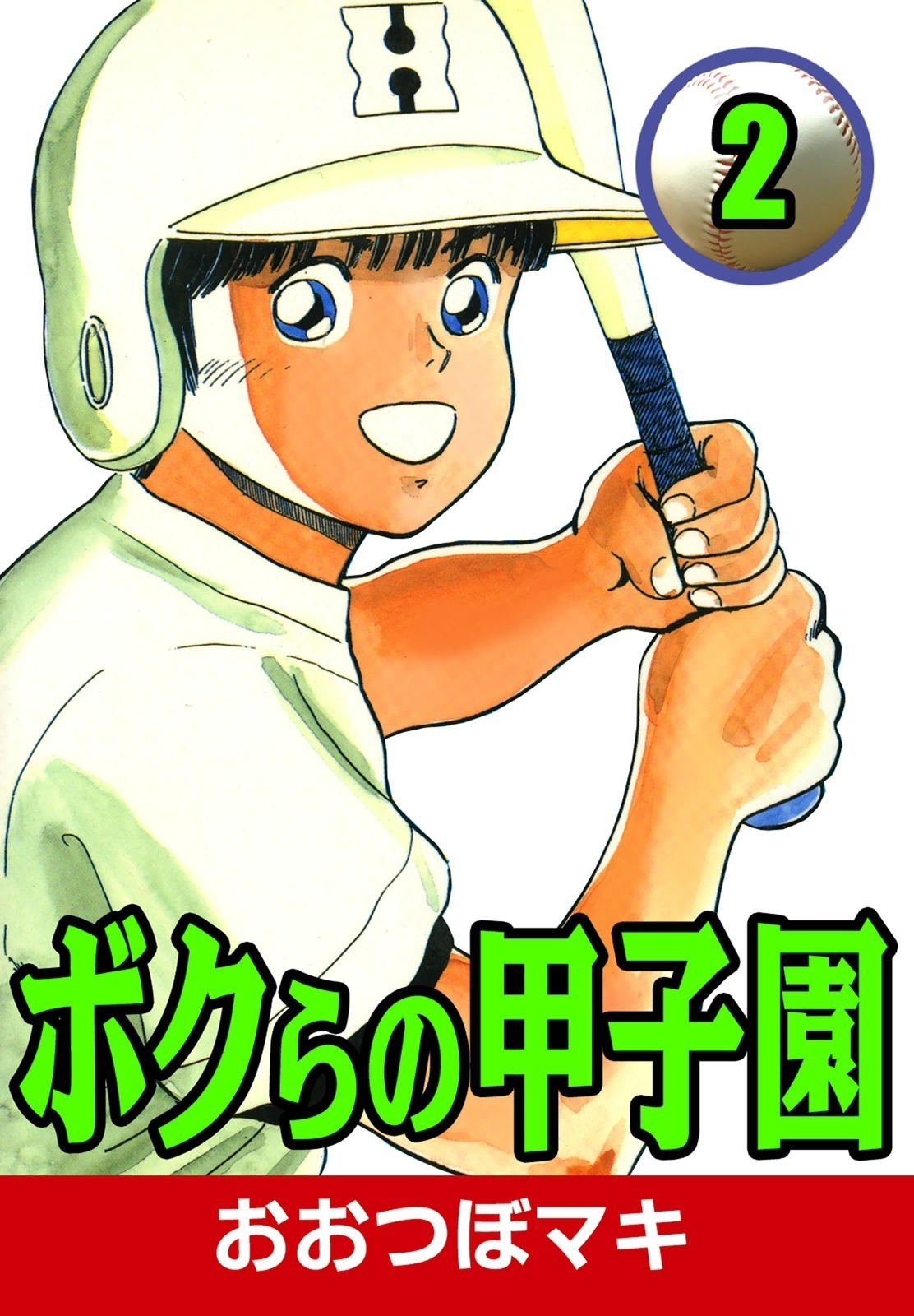 ボクらの甲子園