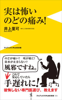 実は怖いのどの痛み!