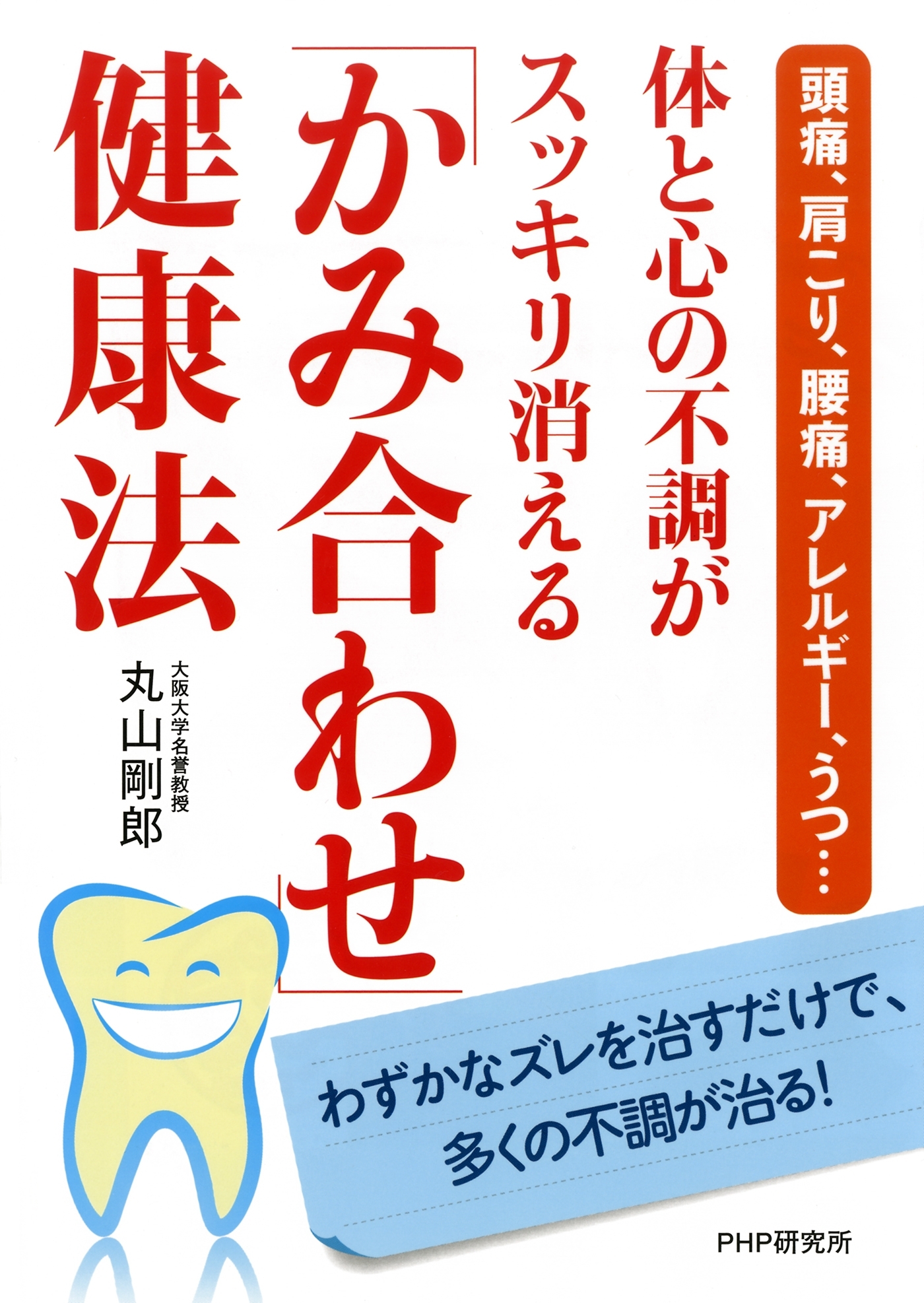頭痛、肩こり、腰痛、アレルギー、うつ… 体と心の不調がスッキリ消える「かみ合わせ」健康法