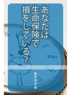 あなたは生命保険で損をしている?