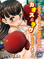 このろくでもない世界には、カオスとラヴが満ちていて！？(1)