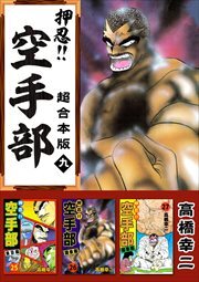 押忍！！空手部　超合本版9