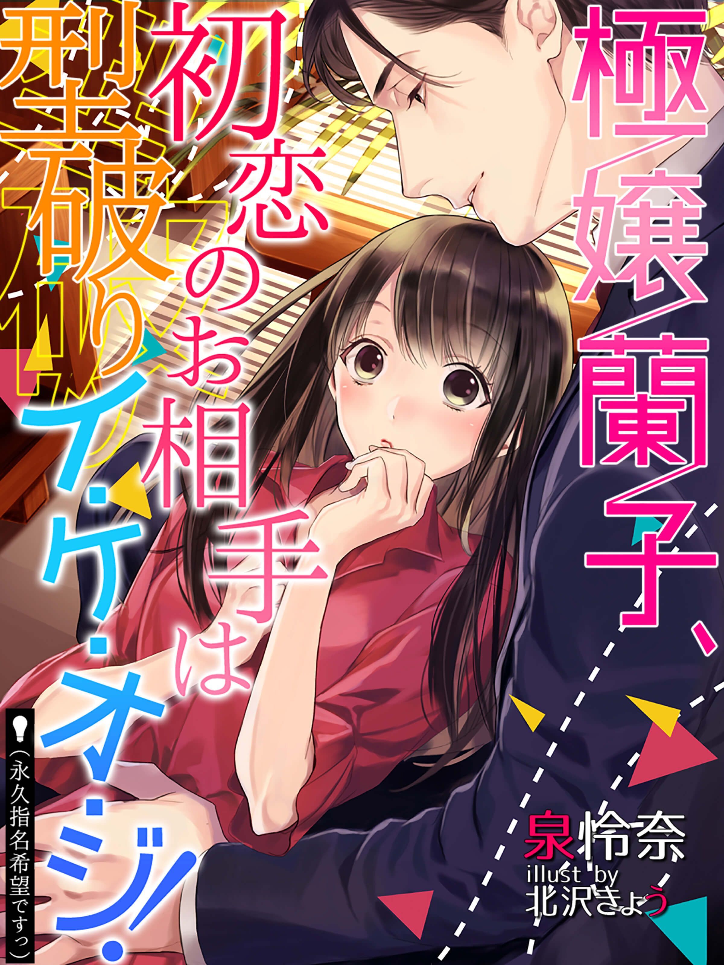 極嬢蘭子、初恋のお相手は型破りイ・ケ・オ・ジ！（永久指名希望ですっ）