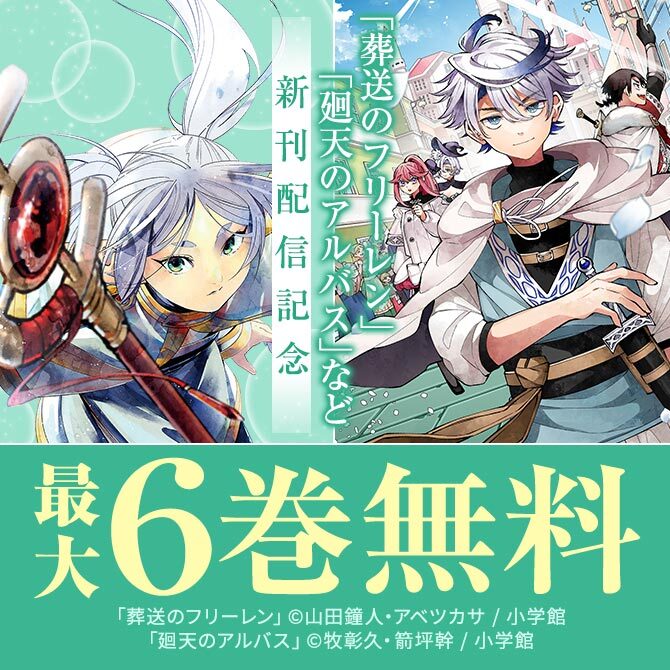 『葬送のフリーレン』『帝乃三姉妹は案外、チョロい。』ほか サンデー新刊配信フェア!