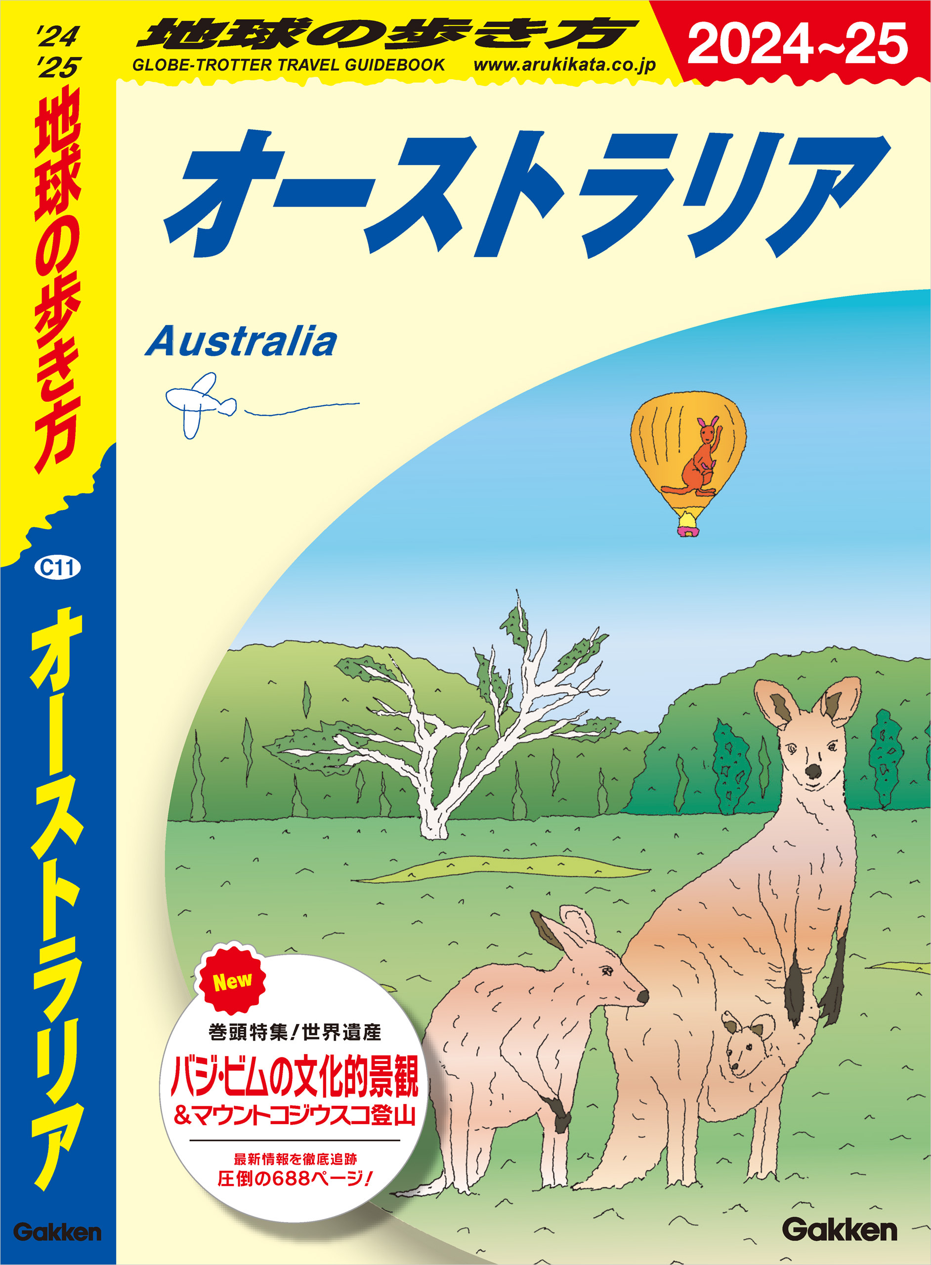 C11 地球の歩き方 オーストラリア 2024～2025