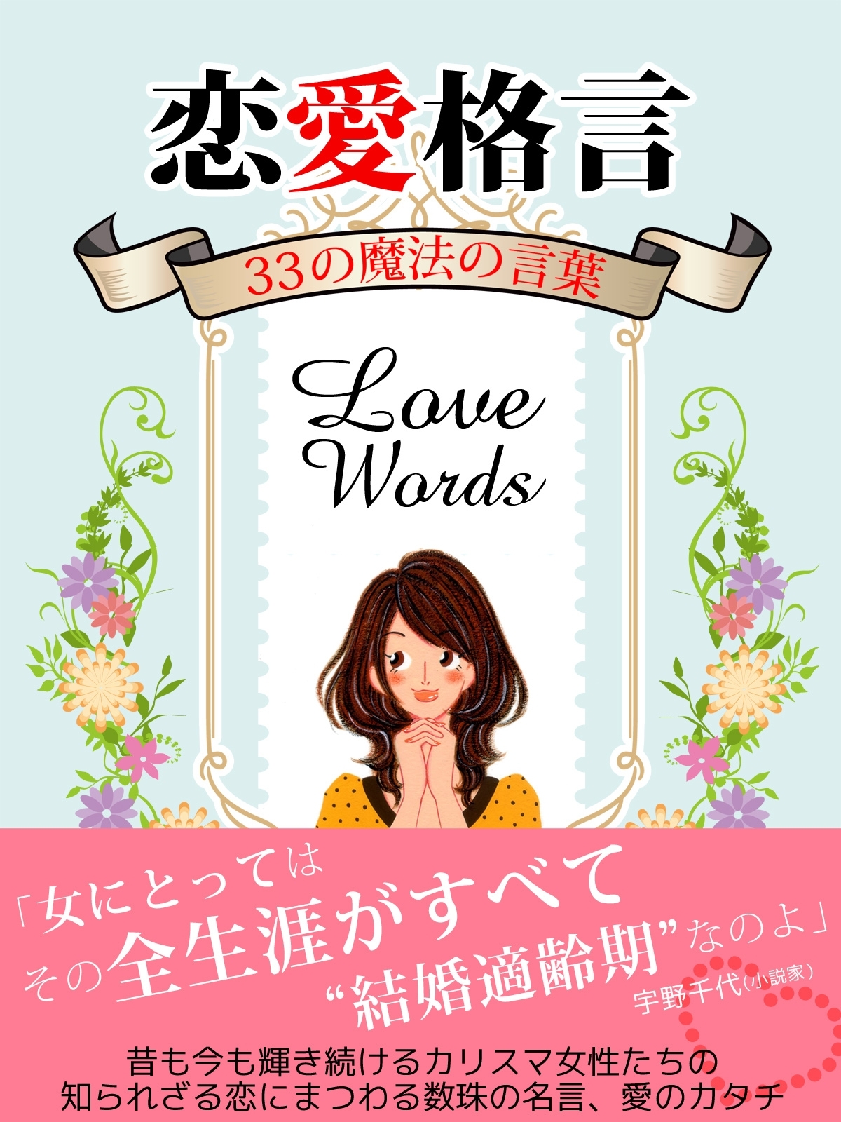 er-恋愛格言　33の魔法の言葉