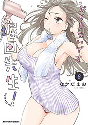 だらしないです 堀田先生！ ： 6