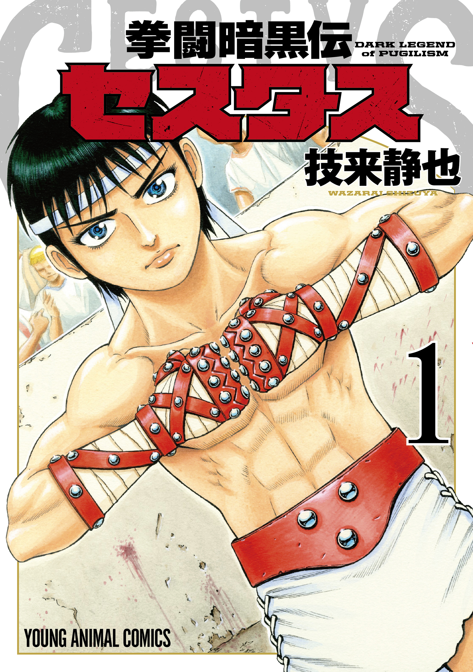 【期間限定　無料お試し版　閲覧期限2026年5月10日】拳闘暗黒伝セスタス（１）