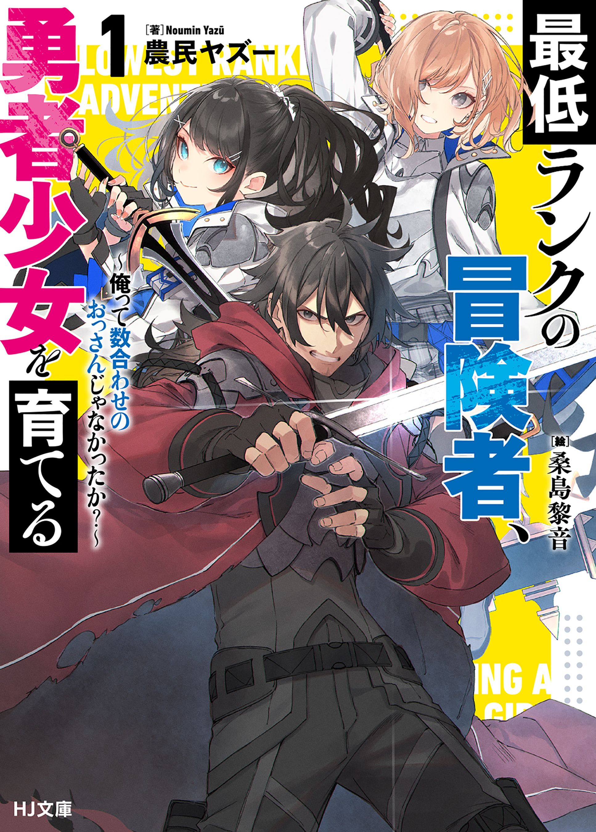 【電子版限定特典付き】最低ランクの冒険者、勇者少女を育てる1～俺って数合わせのおっさんじゃなかったか？～