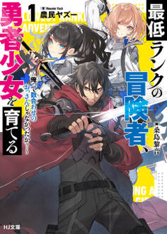 【電子版限定特典付き】最低ランクの冒険者、勇者少女を育てる1~俺って数合わせのおっさんじゃなかったか?~