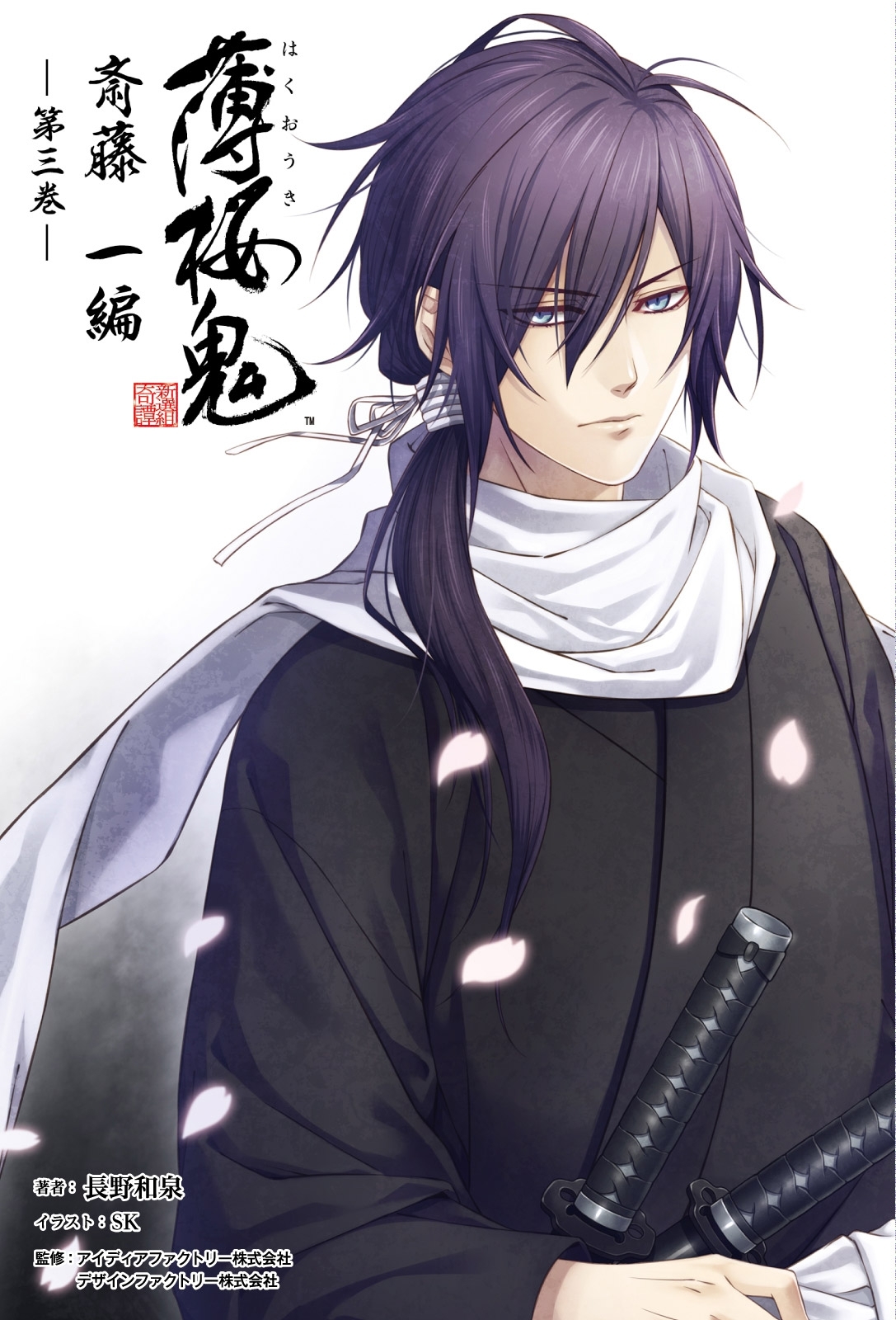 薄桜鬼 斎藤一編　第三巻（オトメイトノベル）