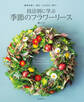 技法別に学ぶ 季節のフラワーリース