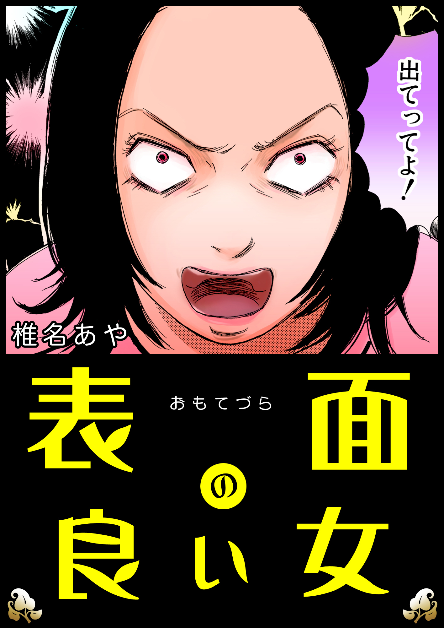 表面の良い女【単話版】