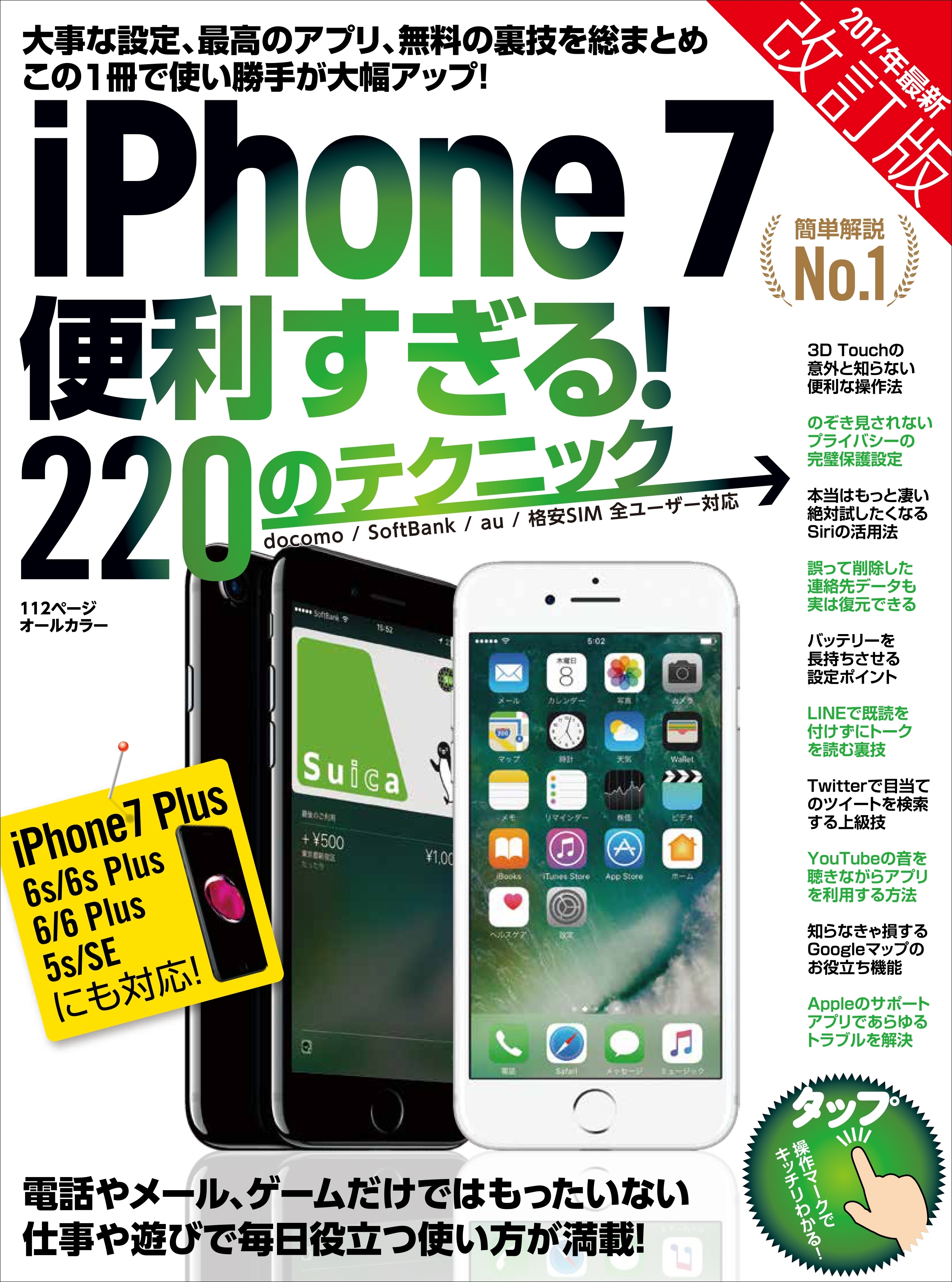 iPhone 7便利すぎる! 220のテクニック 改訂版