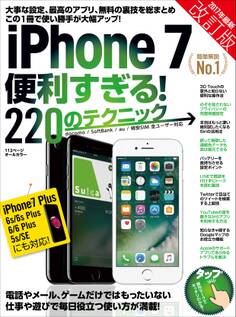 iPhone 7便利すぎる! 220のテクニック 改訂版
