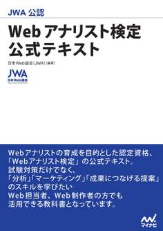 JWA公認 Webアナリスト検定 公式テキスト