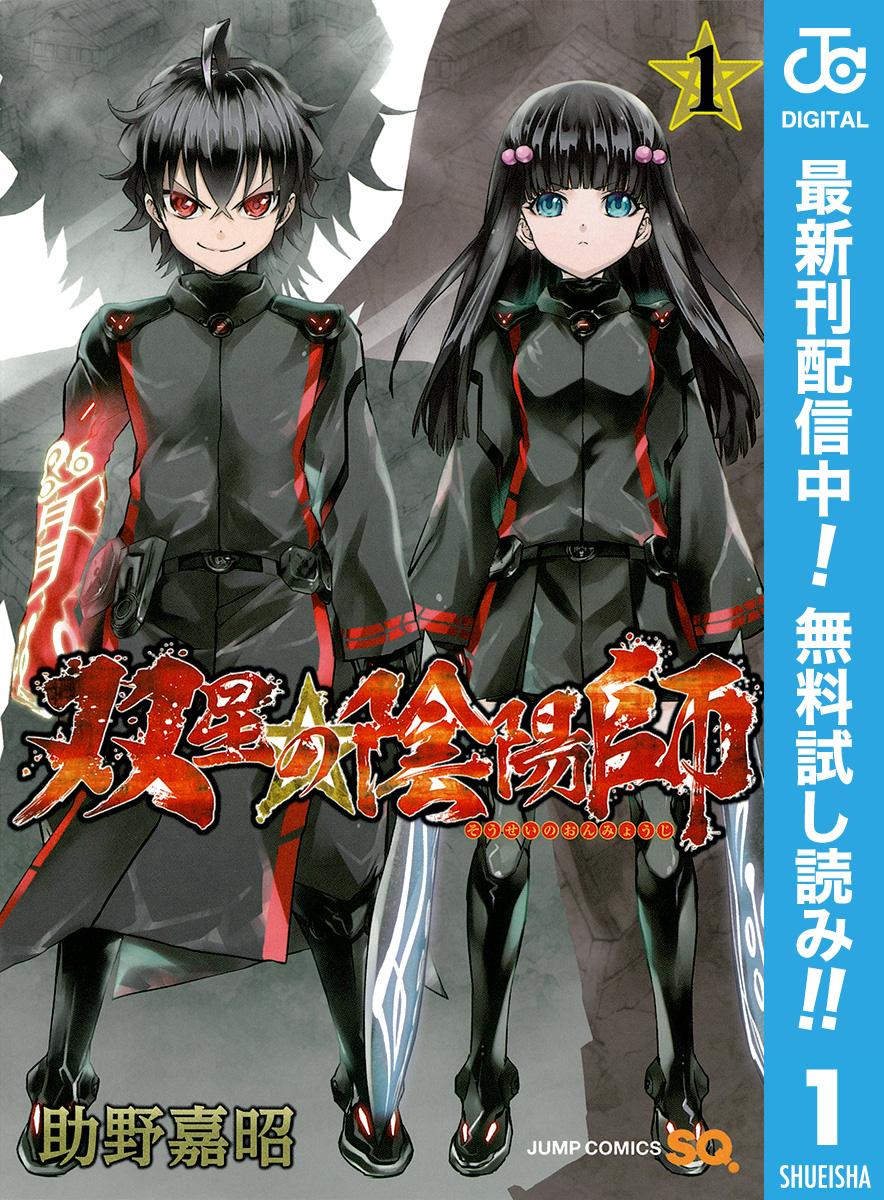 双星の陰陽師 期間限定無料 1 無料 試し読みなら Amebaマンガ 旧 読書のお時間です