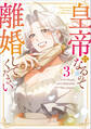 皇帝になるので離婚してください(コミック) 3【フルカラー】