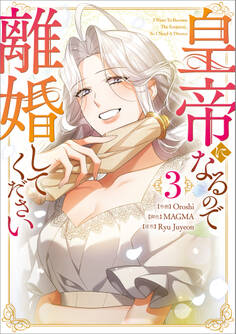 「皇帝になるので離婚してください(コミック)」シリーズ