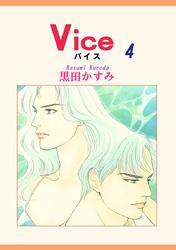 Ｖｉｃｅ　４巻