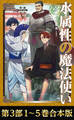 【合本版 第三部1-5巻】水属性の魔法使い