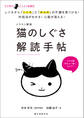 イラスト解説 猫のしぐさ解読手帖