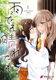 雨でも晴れでも (1)