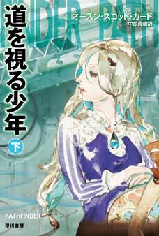 道を視る少年(下)
