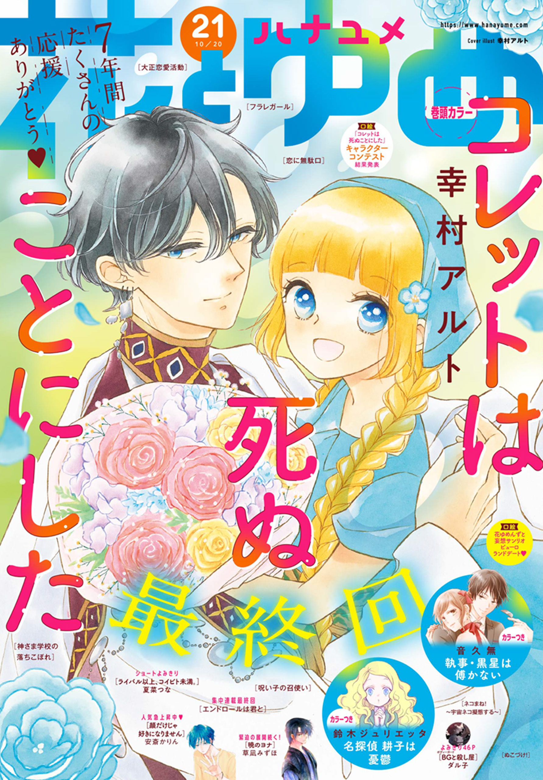 電子版 花とゆめ 21号 21年 無料 試し読みなら Amebaマンガ 旧 読書のお時間です