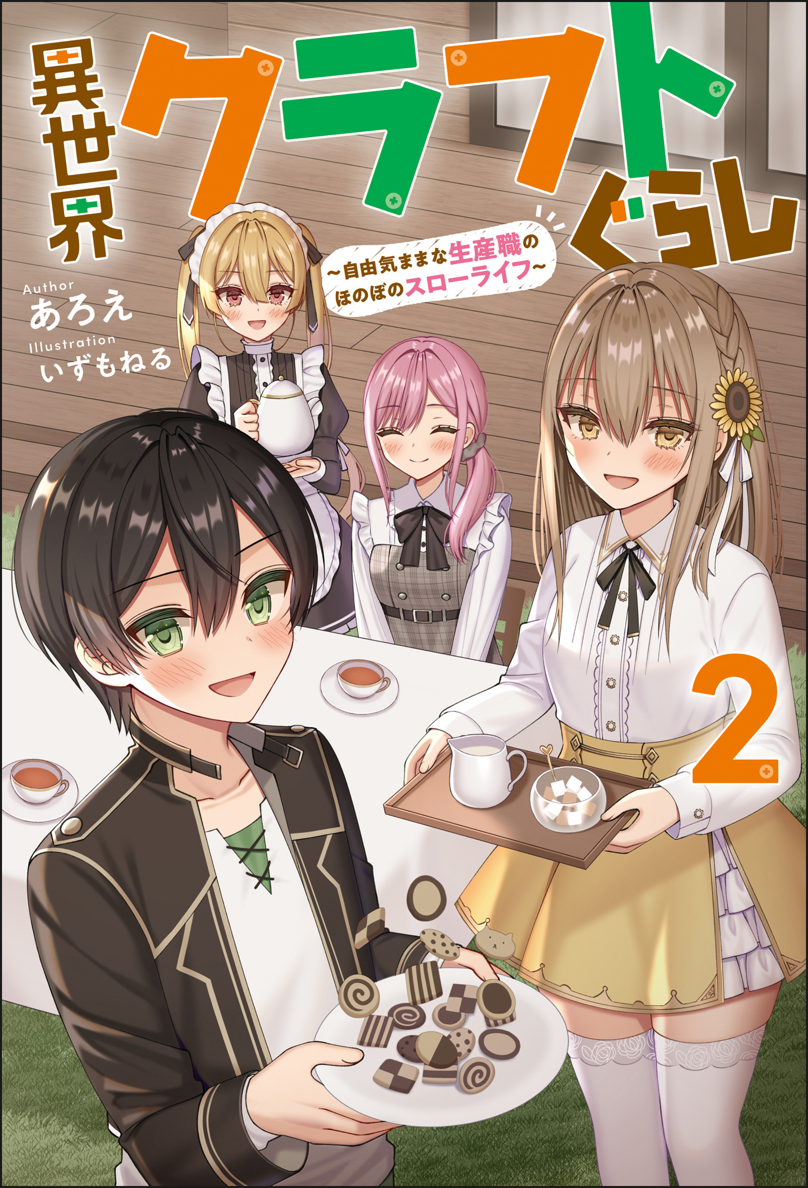 異世界クラフトぐらし～自由気ままな生産職のほのぼのスローライフ～