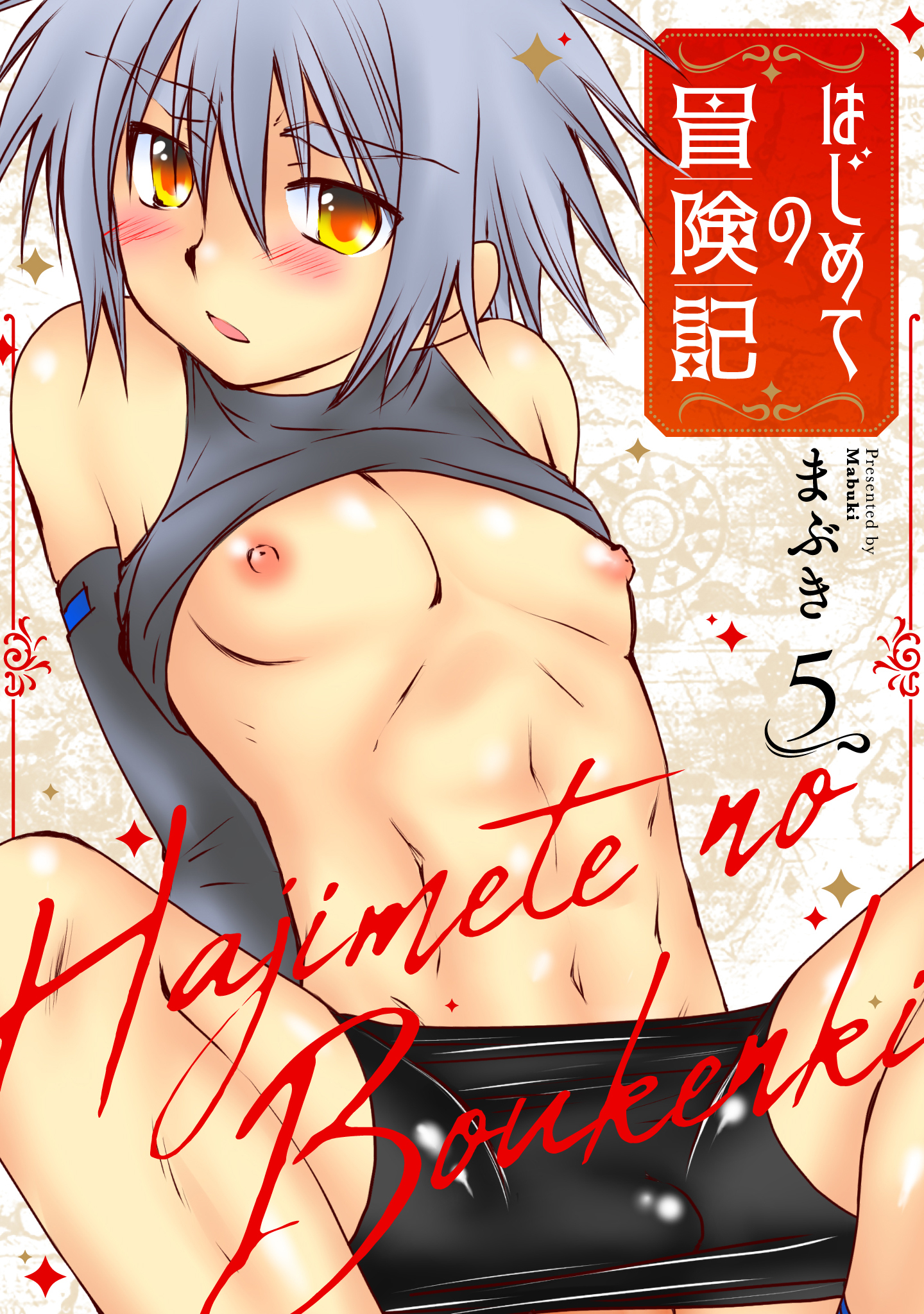 はじめての冒険記 5